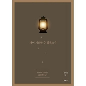 깨어 기도할 수 없겠느냐 : 하나님은 기도하는 당신을 찾으신다, 두란노, 황명환 저