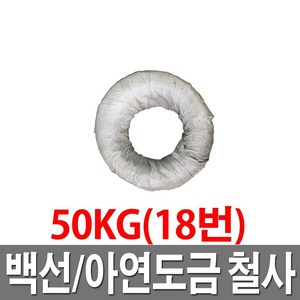 아연도철사 18번 50KG 철선 백선 아연도철사 도금철사, 1개