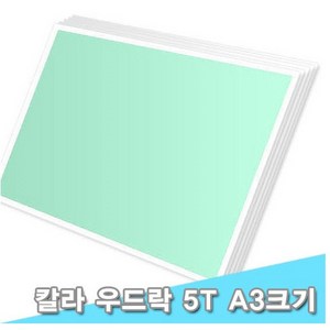 대원 단면칼라우드락/칼라보드 29x44cm 5T 10장 (5mm A3크기), C-47