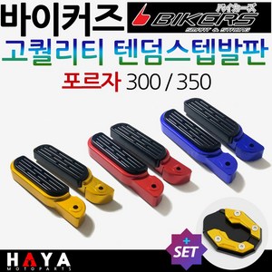 당일발송 바이커즈 올뉴포르자300텐덤발판 포르자350튜닝스텝 바이커스/BIKRS 포르자300튜닝발판 포르자350스텝발판 포르자300튜닝용품 포르자350튜닝파츠 신형포르자 텐덤스텝, 쿠24/포르자300/350텐덤스텝 블랙+DH클, 1개