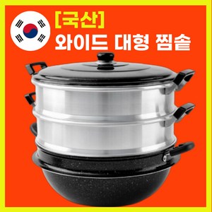 대형 찜통 만두 찜솥 대게 조개 찜기 가정용 업소용 곰솥 특대형 킹크랩 찜냄비, 다용도 3단 찜기 48cm, 1개