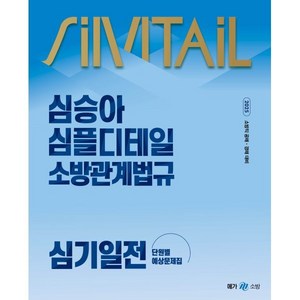 2025 심승아 Simple Detail 심플디테일 소방관계법규 심기일전 단원별 예상문제집, 메가스터디교육(공무원)