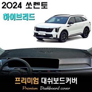 2024 쏘렌토 하이브리드 (페이스리프트) 대쉬보드커버, [벨벳원단]+[블랙라인], HUD-(O)