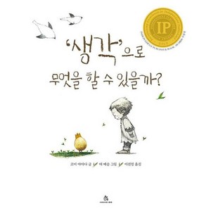 ‘생각’으로 무엇을 할 수 있을까?, 상상의힘, 마음속 그림책