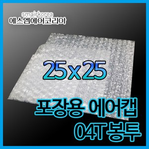 에스엠에어코리아 에어캡봉투(0.4T) 25cmx25cm - 300매, 300개