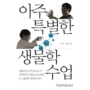 아주 특별한 생물학 수업:생물학자 장수철 교수가 국어학자 이재성 교수에서 1:1 생물학 과외를 하다, 휴머니스트, 장수철, 이재성