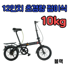 접이소리 12인치 초경량 10kg 접이식 자전거 가벼운 휴대용 소형 미니벨로 트라이폴드, 1개, 110cm, 블랙