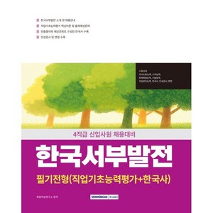 2025 NCS 한국서부발전 필기전형 (직업기초능력평가+한국사) : 4직급 신입사원 채용 대비, 서원각