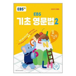 EBS 기초 영문법 2, EBS한국교육방송공사