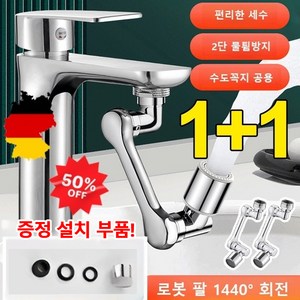 1+1독일[다기능 로봇팔 신축 및 회전식]튀김 방지 수도꼭지[연장탭 회전식] 물튐 방지 수도꼭지 1440도 만능회전 수도꼭지, 단출수*1+1, 2개