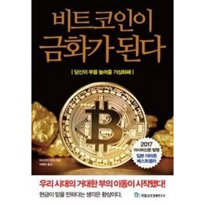 비트코인이 금화가 된다:당신의 부를 늘려줄 가상화폐, 국일증권경제연구소, 이시즈미 간지