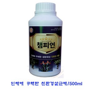 챔피언 난초 화분 다육이 식물 살균제 친환경 곰팡이제거제, 1개, 500ml