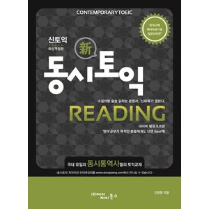 신토익동시토익 Reading, 제이제이북스