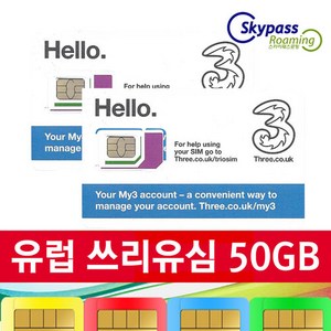 유럽유심 쓰리심 유심 칩 데이터 10GB 30GB 50GB 현지통화 쓰리유심 택배인천공항 스카이패스로밍, 택배수령, 쓰리심-50GB