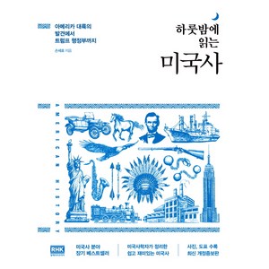 하룻밤에 읽는 미국사:아메리카 대륙의 발견에서 트럼프 행정부까지, 알에이치코리아, 손세호