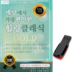 명상음악USB 세상에서 가장 편한 힐링클래식 100곡, 1GB