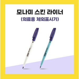 의료용 마킹펜 스킨라이너 1.0mm 0.3mm 두가지타입 보라색 SKIN LINER Violet, 기본 1.0mm, 1개