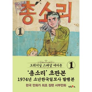 총소리 1(초판본)(1974년 소년한국일보사 발행본), 만화주의