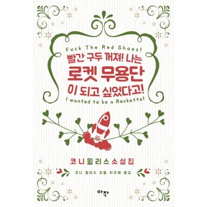 빨간 구두 꺼져! 나는 로켓 무용단이 되고 싶었다고!:코니 윌리스 소설집, 아작, 코니 윌리스