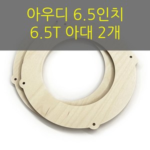 스피커아대//링아대/카오디오/자작나무/아우디 6.5인치 아대, 아우디F, 1개