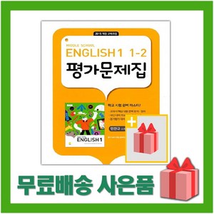 [선물] 2024년 지학사 중학교 영어 1-2 평가문제집 중등 (민찬규 교과서편) 1학년 2학기