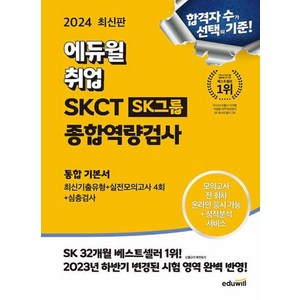 2024 에듀윌 취업 온라인 SKCT SK그룹 종합역량검사 통합 기본서 최신기출유형 + 실전모의고사 4회 + 심층검사, 상품명