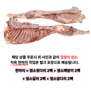 육미가 염소 고기 호주산 수입 생고기 수육 17kg 껍질 없는, 1개