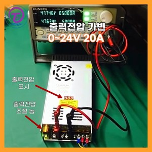 티고전압조절기 가변 SMPS 파워서플라이 ACDC컨버터 출력전압 0-24V 480W, 1개, 0-24V20A (480W)