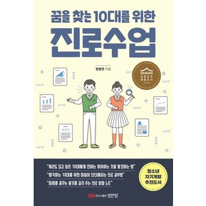 꿈을 찾는 10대를 위한 진로수업:2023 세종도서 교양부문 추천도서, 성안당, 정형권