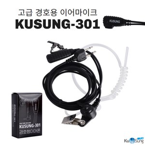 모토로라 생활무전기 T80EX T82 T82EX T92H2O 전용 고급 경호용이어폰 KUSUNG-301 국산