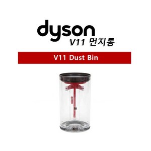 다이슨 정품 V11 무선청소기 먼지통, 1개