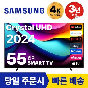 삼성 55인치 TV 24년 최신형 4K UHD LED 스마트TV 55DU7200 넷플릭스 유튜브, 방문설치, 스탠드형