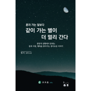 절망적 상황에서도 끝내는 꿈과 사랑 행복한 삶을 찾아가는 내 안의 불가사의한 힘 사랑, 혼자 가는 달보다 같이 가는 별이 더 멀리간다