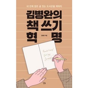 김병완의 책 쓰기 혁명:내 안에 잠든 글 짓는 도서관을 깨워라, 싱긋, 김병완