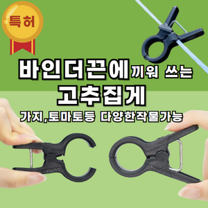 유림산업 고추집게 100개 오이 토마토