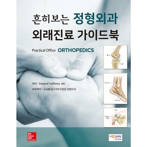 [메디안북] 흔히보는 정형외과 외래진료 가이드북(Pactical Office ORTHOPEDICS)