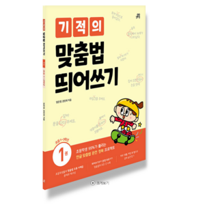 기적의 맞춤법 띄어쓰기. 1: 기초 편:초등학생 99%가 틀리는 한글 맞춤법 완전 정복 프로젝트, 길벗스쿨