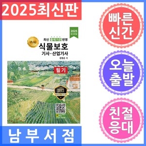 2025 식물보호기사 산업기사 필기:최신 출제기준 반영, 올배움