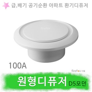 원형디퓨저 D5 아파트환기구 천정 원팬 환풍기 환기, 1개