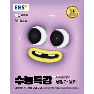 2024 EBS 수능특강 사회탐구영역 생활과 윤리 (2025 수능대비), 사회, 고등학생