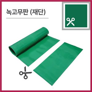 고무판 녹색 재단 2.4T 폭120cm 1M단위 책상 고무판 데스크매트 녹고무, 1개, 그린