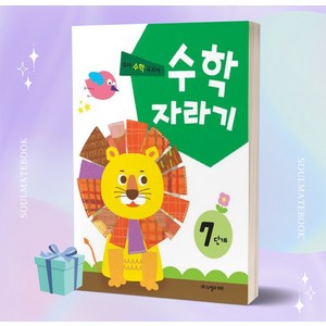 수학 자라기 7단계 (노벨과 개미)