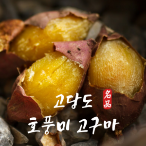 [재구매1위] 호풍미 고구마 호박고구마, 1박스, 10kg(특상)