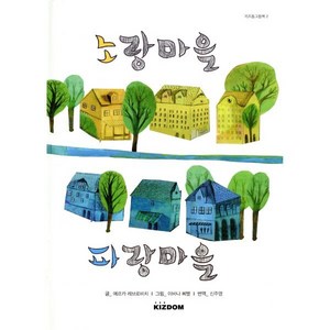 노랑마을 파랑마을, 키즈돔(KIZDOM), 키즈돔그림책
