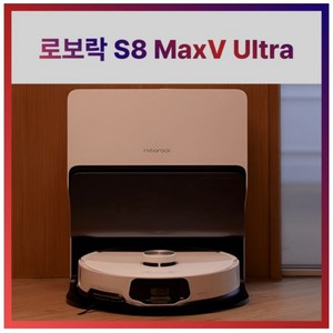 로보락 S8 MaxV Ulta 로봇청소기 S82USV, 화이트