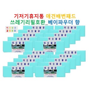 2580매직리필 향균 향기 리필봉투 280_20개입 22L 25L 27L 휴지통호환_베이비파우더향_기저귀 휴지통 리필봉투호환, 20개