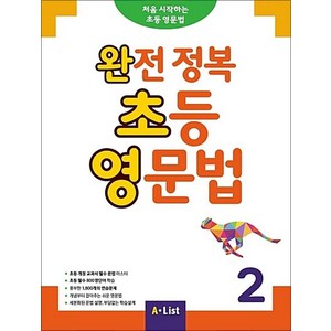 완전 정복 초등 영문법 2 (SB+정답 및 해설+단어장+기출문제 2회분), A-LIST