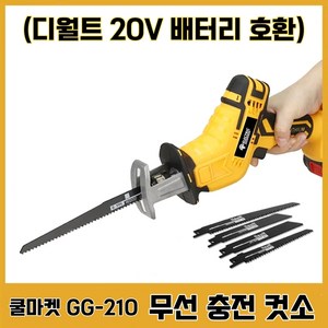 [쿨마켓] GG-210 (디월트 20V 배터리 호환) 충전식 무선 컷소 컷쏘 컷쇼 왕복톱 (배터리 충전기 미포함), 1개