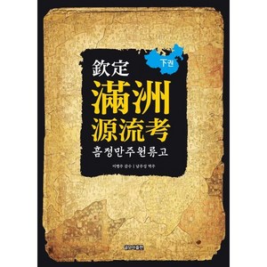 흠정 만주원류고(하권), 글모아, 남주성 역주/이병주 감수