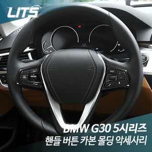 BMW G30 5시리즈 핸들 스위치 프레임 카본 컬러, BM0343, G30-5시리즈전용